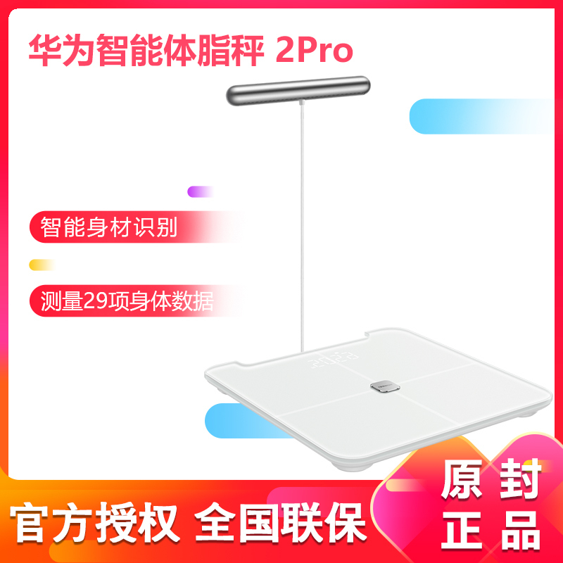 华为 Huawei 健康监测华为海格体脂秤2 Pro 华为海格体脂秤2 Pro智能体重秤脂肪称体重计家用人体秤健康秤电子 秤雅致白 价格图片品牌报价 苏宁易购华通数码专营店