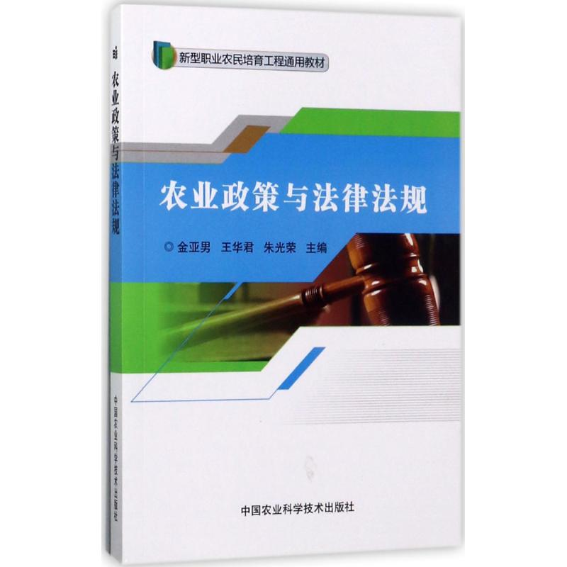 【M】农业政策与法律法规-9787511631381