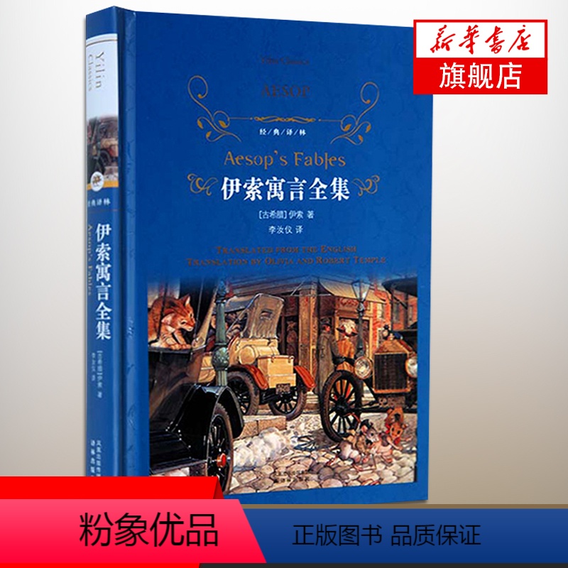 [正版]伊索寓言全集 译林出版社 外国现当代文学 寓言故事作品 名著阅读文学名著 凤凰书店书籍