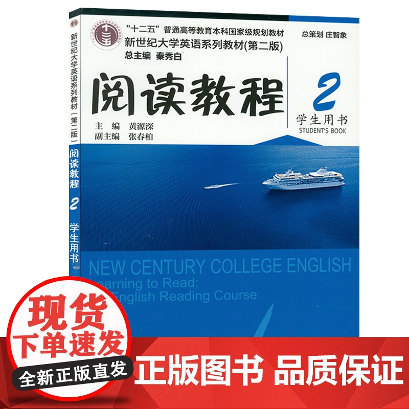 正版 外教社 阅读教程2学生用书 新世纪大学英语系列教材(第二版)秦秀白 黄源深编 上海外语教育出版社 97875446高清大图