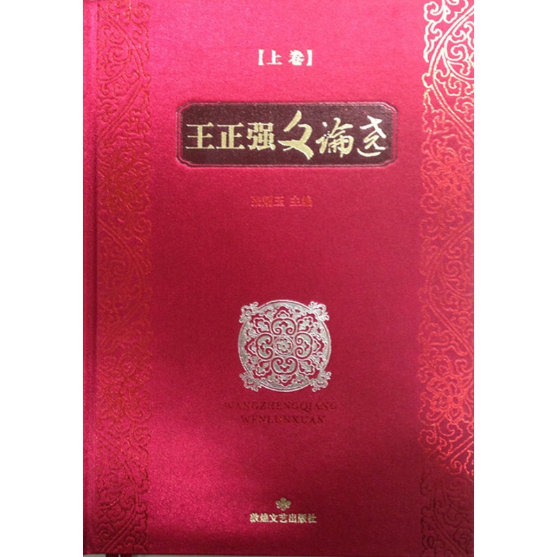 [醉染正版]正版 王正强文论选 张炳玉 文化理论书籍 敦煌文艺出版社高清大图
