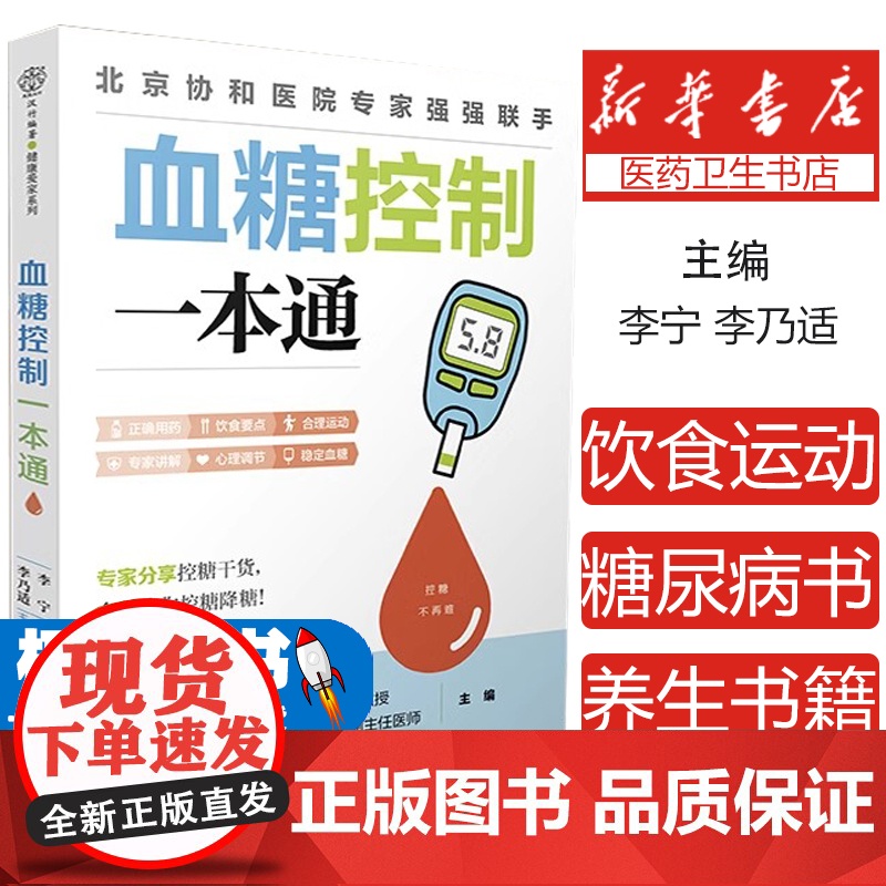 血糖控制一本通 糖尿病食谱 糖尿病饮食运动 协和医院每周食谱 并发症糖尿病书 食疗养生书籍 健康饮食糖尿病吃什么