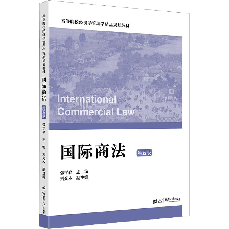 【N】国际商法 第五版-9787564245153