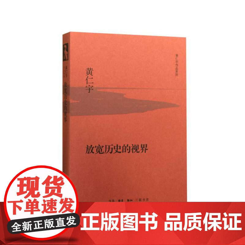 放宽历史的视界(精装版) 黄仁宇 生活.读书.新知三联书店 正版书籍高清大图