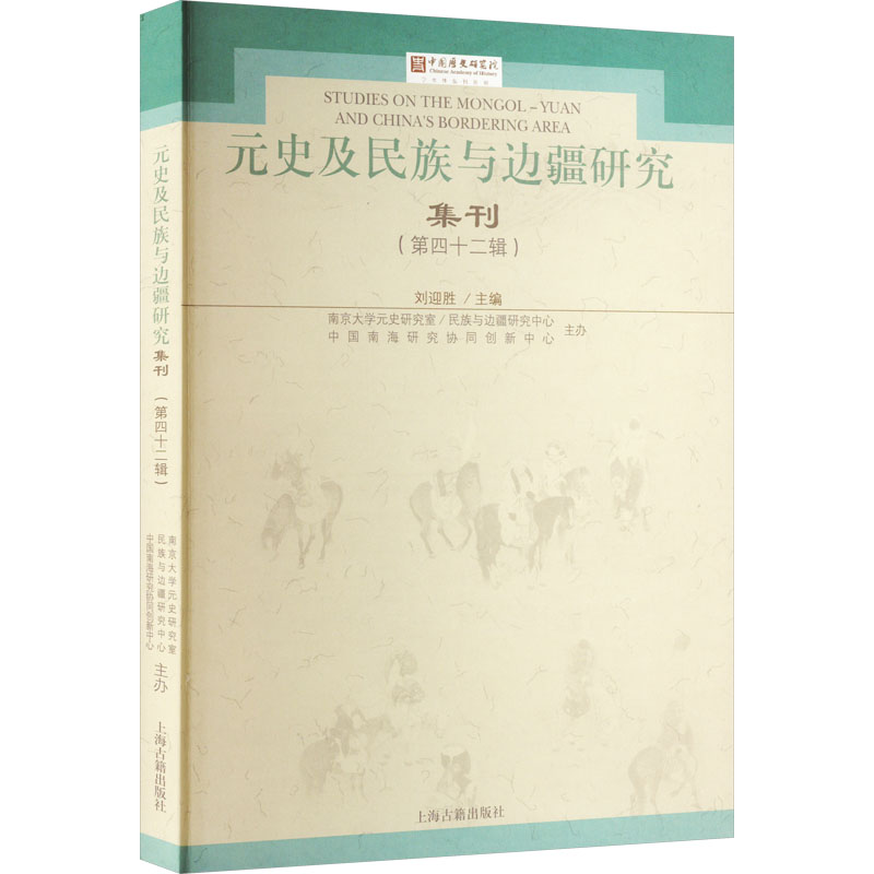 【M】元史及民族与边疆研究集刊(第42辑)-9787573204417
