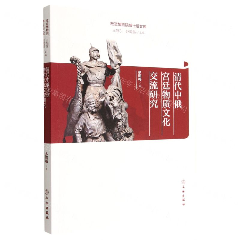 [N]清代中俄宫廷物质文化交流研究/故宫博物院博士后文库-9787501073320高清大图