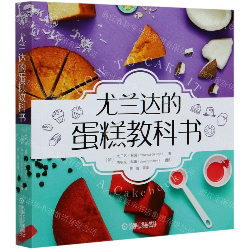 【N】尤兰达的蛋糕教科书-9787111652380