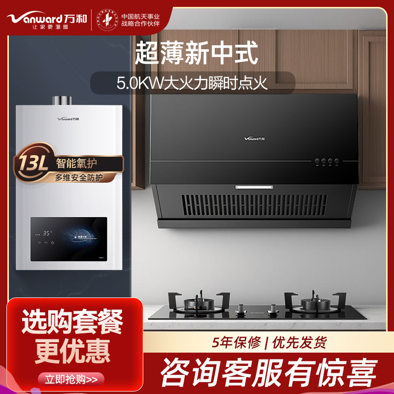 万和(Vanward)烟灶热三件套CXW-260-H03C+ML06-X1天然气+JSQ25-13WH1