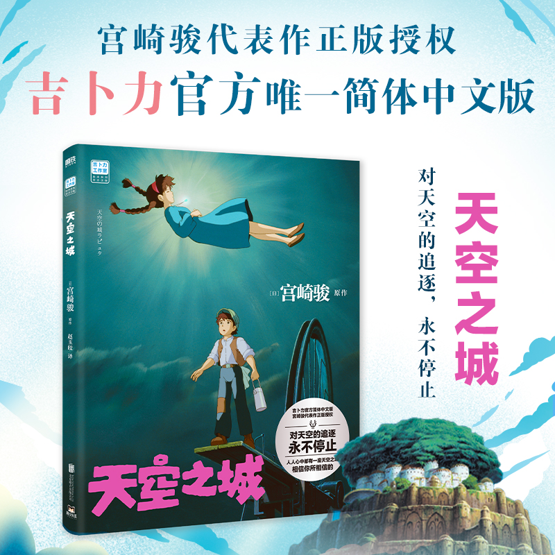 音像天空之城/吉卜力工作室绘本系列(日)宫崎骏原作