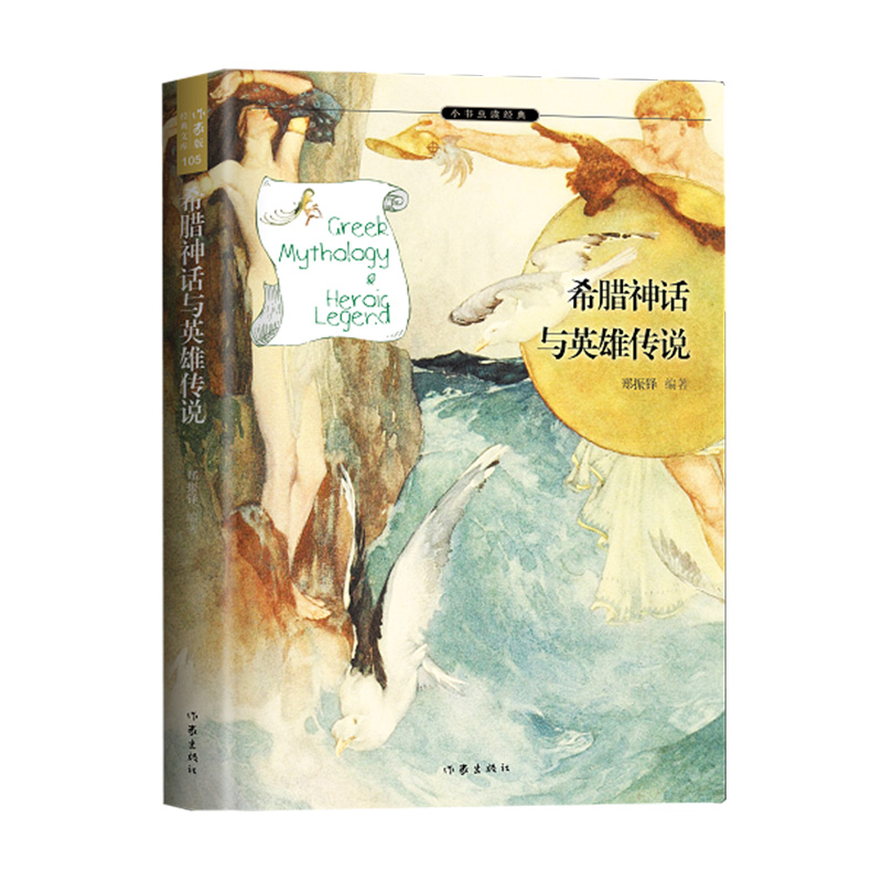 正版新书】希腊神话与英雄传说/小书虫读经典郑振铎9787521206340