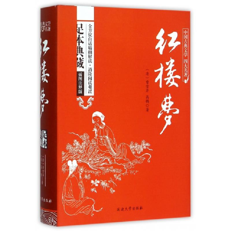 正版新书】红楼梦(插图注释版足本典藏)(精)/中国古典文学四大名