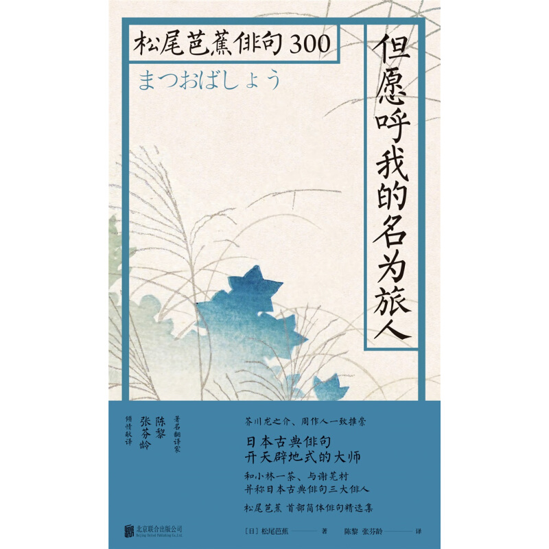 [正版]但愿呼我的名为旅人 联合出版 松尾芭蕉俳句300书周作人推崇的日本俳句诗人 经典诗句 日本文学 外国诗歌 书高清大图