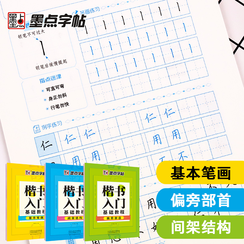 [正版]墨点字帖楷书入门基础训练初学者大学生练字小学生字帖楷书练字本墨点荆霄鹏小学儿童练字帖成年硬笔书法临摹练习钢笔字正高清大图