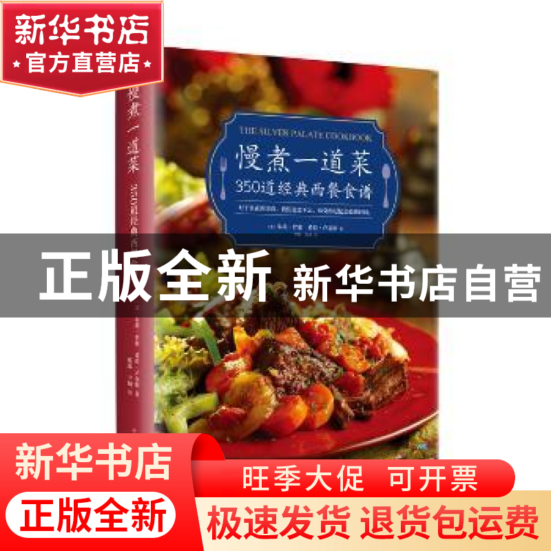 正版 慢煮一道菜:350道经典西餐食谱 (美)朱莉·罗索,(美)希拉·