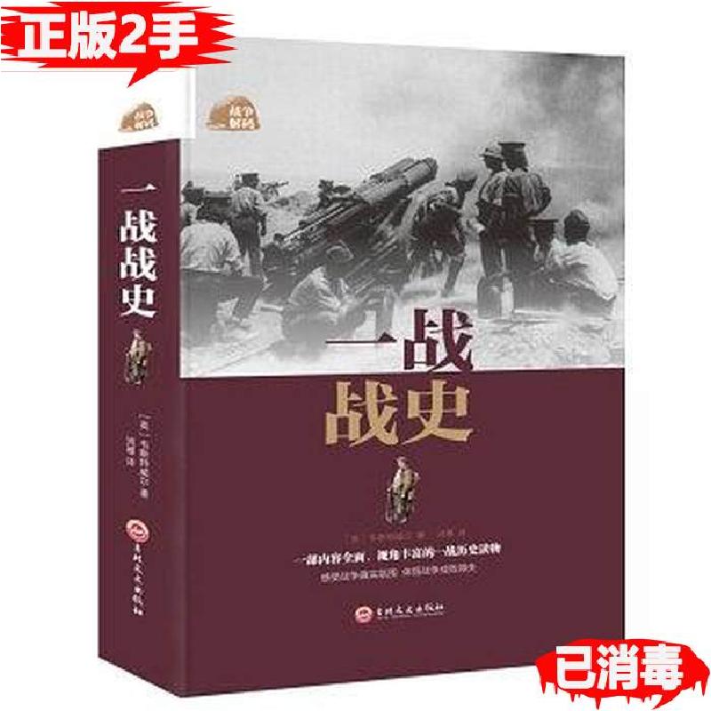 正版新书】一战战史(英)韦斯特维尔 著 鸿雁 译9787547242278