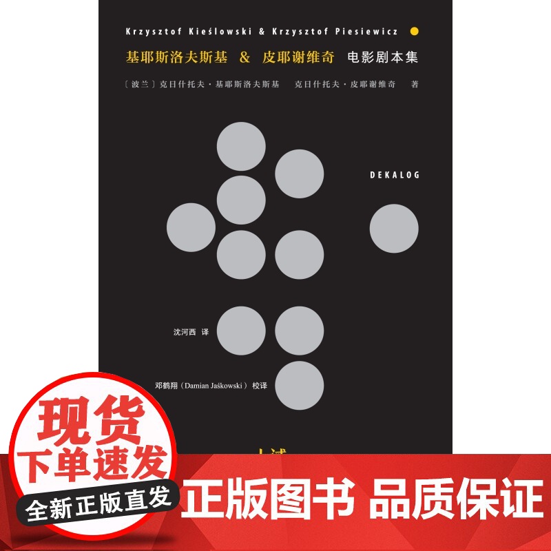 基耶斯洛夫斯基皮耶谢维奇电影剧本集 红蓝白十诫电影剧本影视典范作家电影标杆上海文艺出版社外国文学高清大图