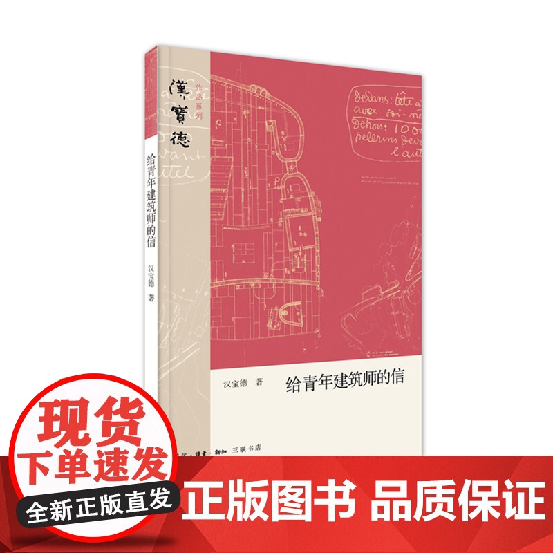 给青年建筑师的信 汉宝德 著 建筑科学 三联书店高清大图