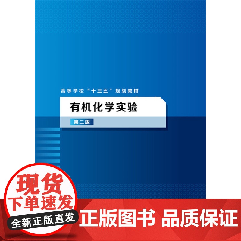 有机化学实验(李红)(第二版) 李红 化学工业出版社 正版书籍高清大图