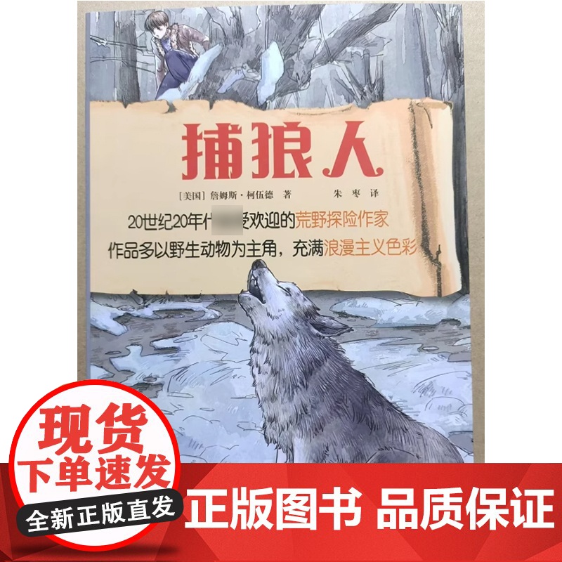 暑期读一本好书】国际少年生存小说典藏 捕狼人茫茫荒原之惊险归程 9—14岁三四五六年级小学生童成长励志小说读物课外阅读书