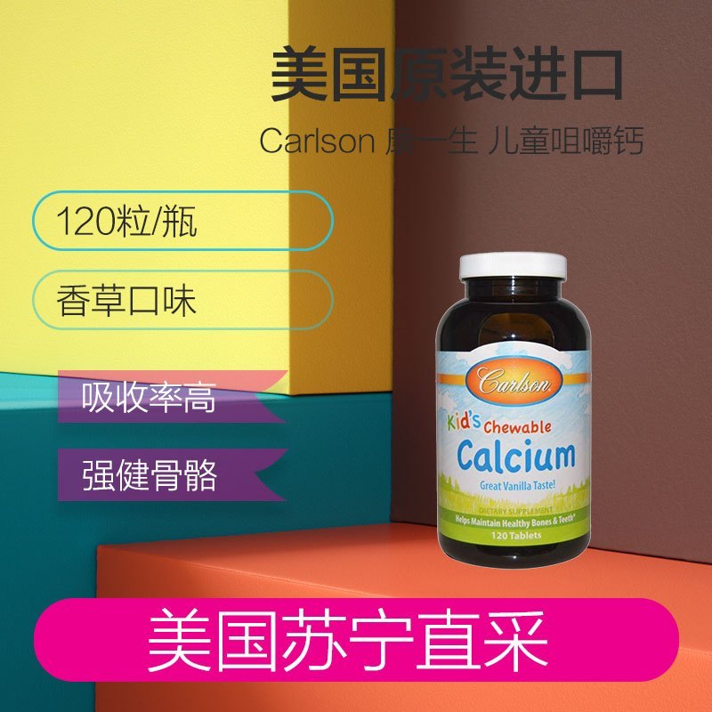 Carlson 康一生 儿童咀嚼钙 香草味 120粒/瓶