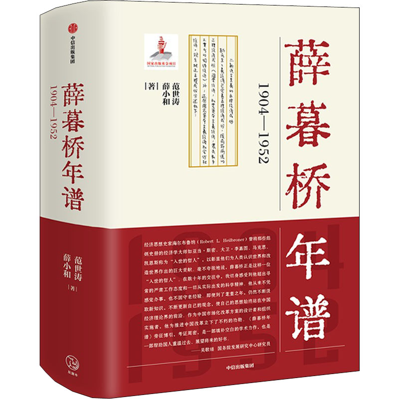 醉染图书薛暮桥年谱 1904-19529787521728057高清大图