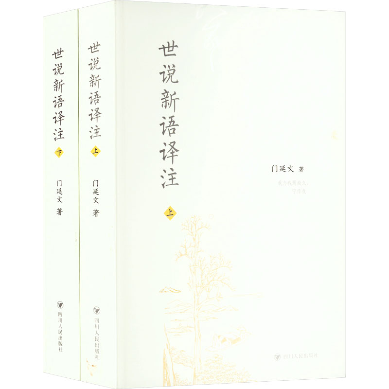 [M]世说新语译注(全二册)-9787220132841高清大图
