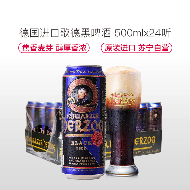 德国啤酒 进口黑啤 (schwarzer herzog )歌德黑啤酒500ml*24听/箱