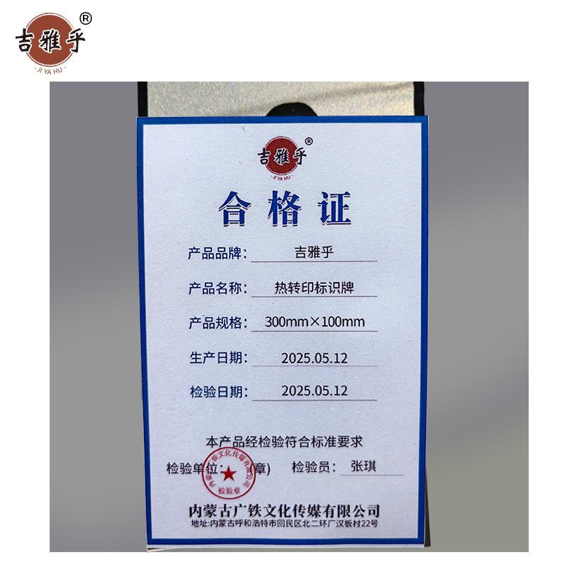 吉雅乎 热转印标识牌 拍 300mm*100mm /张高清大图