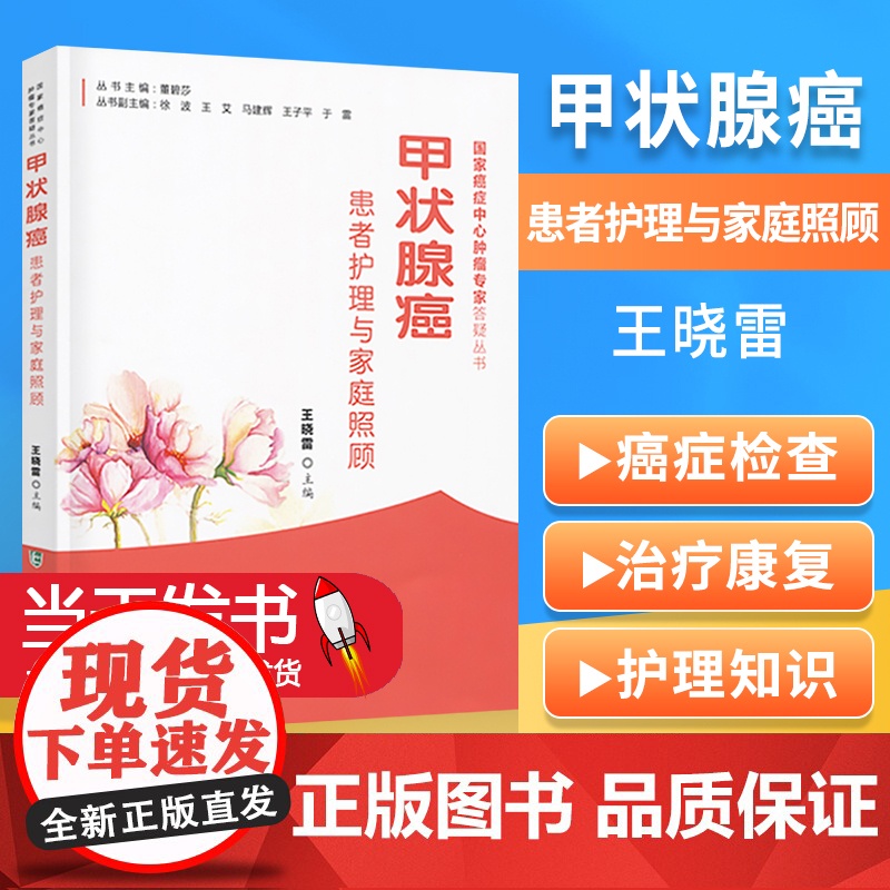 正版甲状腺癌患者护理与家庭 照顾癌症中心肿瘤专家答疑丛书 王晓雷 中国协和医科大学出版社中医调养甲状腺炎甲状腺肿用药指导高清大图