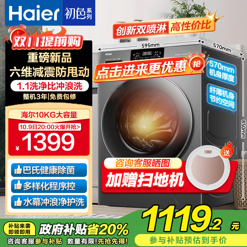 海尔(Haier)初色系列 变频 滚筒洗衣机 超薄 巴氏除菌 1.1洗净比 MATE2S升级款 XQG100-606H