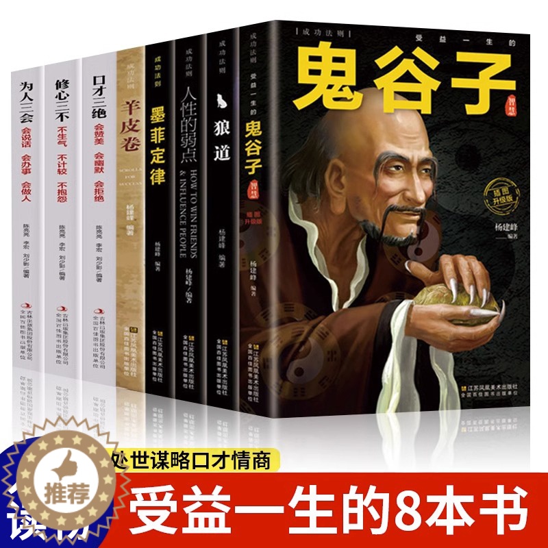 [醉染正版]全8册鬼谷子狼道墨菲定律羊皮卷人性的弱点口才三绝为人三会修心三不 人生必读正能量人际交往为人处世哲学励志成功高清大图