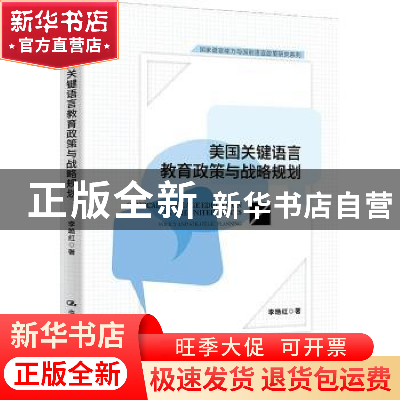 正版 美国关键语言教育政策与战略规划 李艳红 中国人民大学出版高清大图