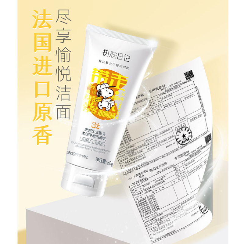 史努比去黑头柔珠净澈洁面乳80g 清洁毛孔滋润清洁去黑头学生洗面奶