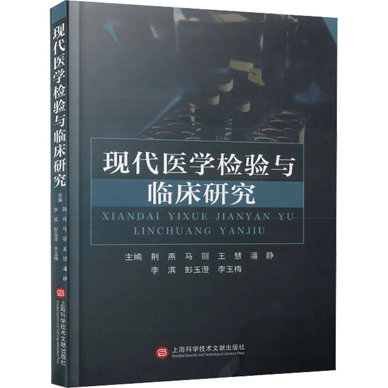 正版新书]现代医学检验与临床研究荆燕 等 编9787543989283图片