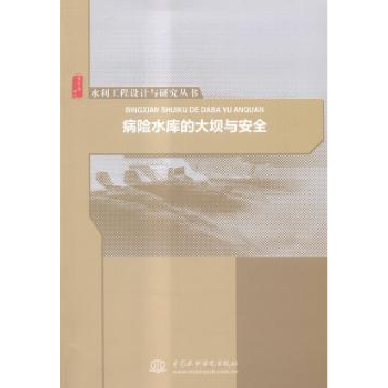 全新正版病险水库的大坝与安全9787517027577中国水利水电出版社