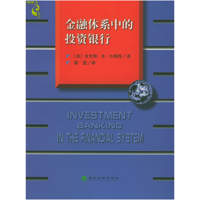 正版新书]金融体系中的投资银行[美]吉斯特 郭浩9787505813472高清大图