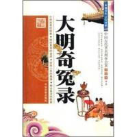 《大明奇冤录(木刻善本文白对照)》 邱宗周 中国检察出版社 9787801857620