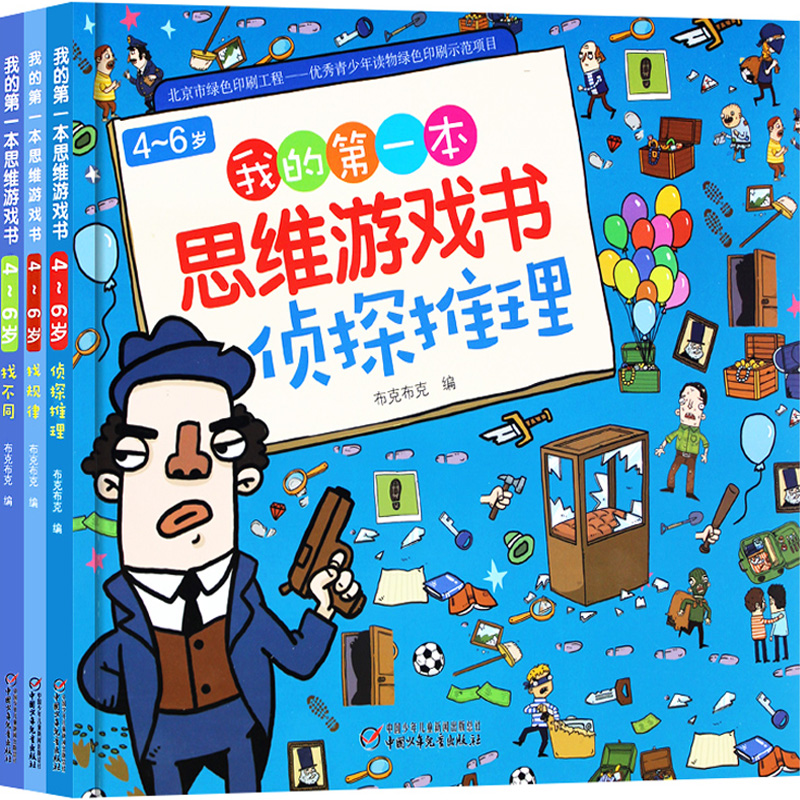 [醉染正版]共3本 4-6岁我的第一本思维游戏书找规律找不同侦探推理 培养注意力想象力成长思维 有趣少幼儿童益智游戏书课高清大图