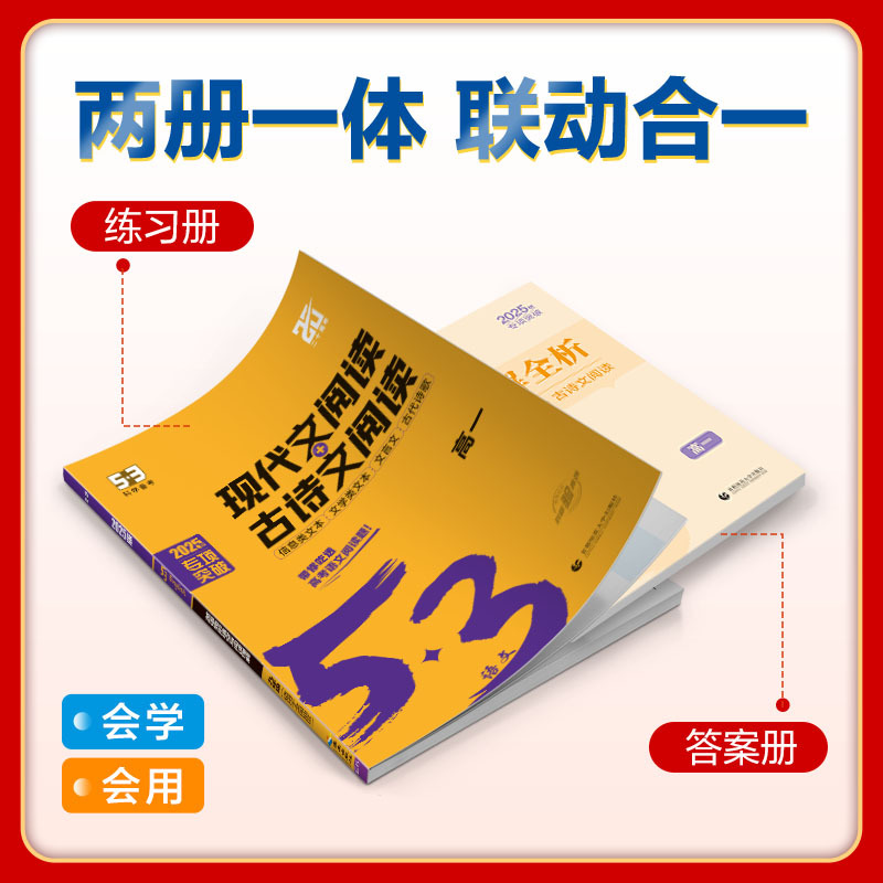 作文经典素材[高考] 全国通用 [正版]2025新版53高中语文专项训练高一二三现代文古诗文阅读理解文言文阅读必背古诗文