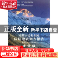 中华人民共和国区域地质调查报告:比例尺1:250000:吐错幅(I45C003004)