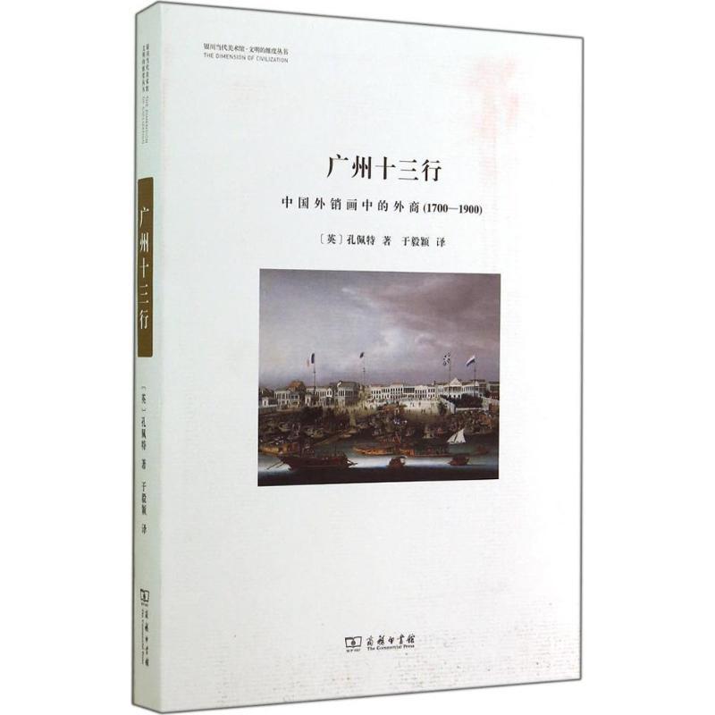 广州十三行 孔佩特 著 于毅颖 译 艺术 文轩网