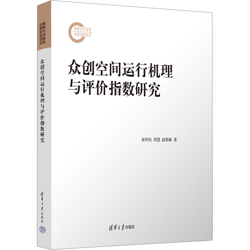 [M]众创空间运行机理与评价指数研究-9787302623021高清大图