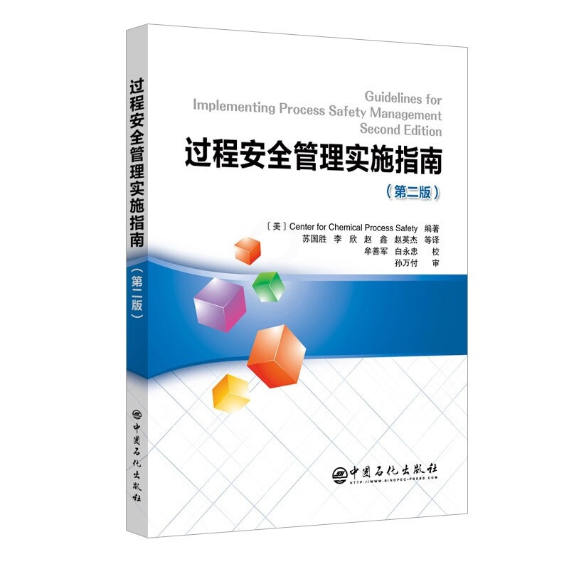 [正版]过程安全管理实施指南(第二版)安全培训、安全信息、安全管理 安全中心 9787511457776 中国石化出版高清大图
