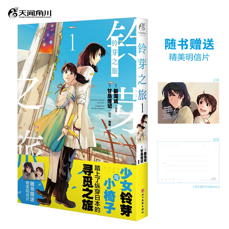 [正版]铃芽之旅漫画 新海诚原作 甘岛传记编绘 少女×椅子的日本北上寻觅之旅高清大图