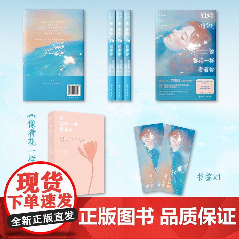 像看花一样看着你(韩国国民诗人罗泰柱治愈诗集;暖心附赠精美书签1枚)高清大图