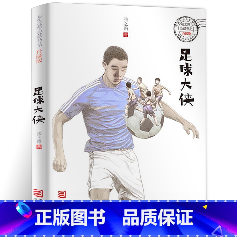 【正版】足球大侠 书 张之路品藏书系升级版 三四五六年级小学生课外阅读书籍儿童成长故事小说