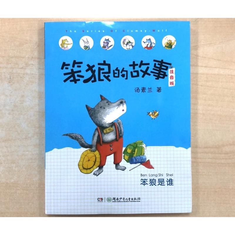 笨狼是谁 汤素兰 著 著 少儿 文轩网