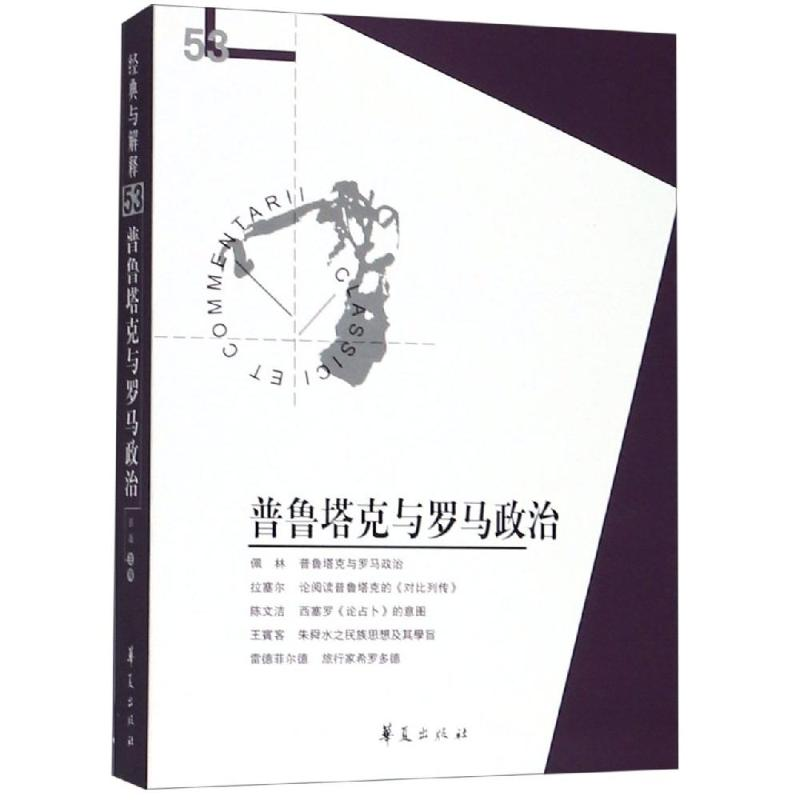 醉染图书普鲁塔克与罗马政治9787508097701高清大图