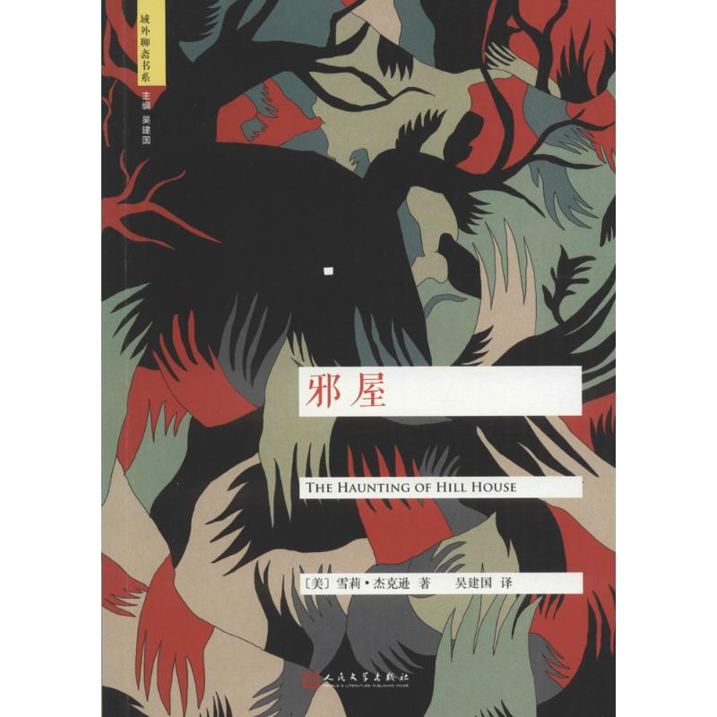 正版新书】邪屋(美)雪莉·杰克逊(Shirley Jackson) 著;吴建国 译