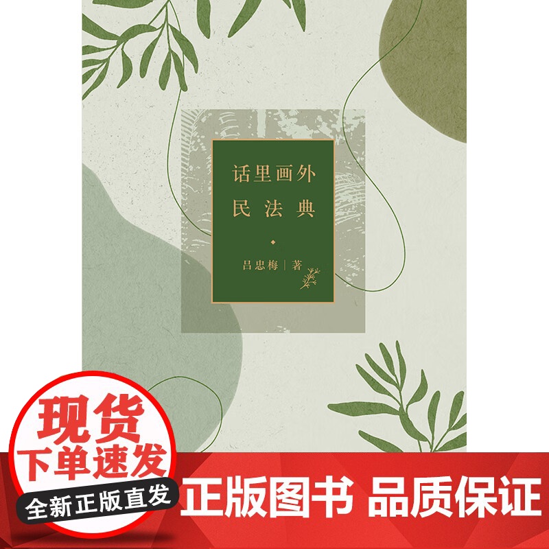 话里画外民法典 吕忠梅 著 法律高清大图